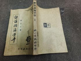 评注渊海子平