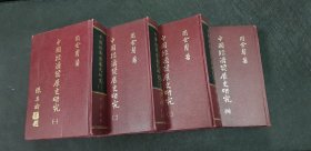 4册】中国经济发展史研究一~四