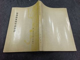 增補(bǔ)蘇東坡年譜會(huì)證 初版