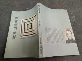 陈布雷回忆录 初版