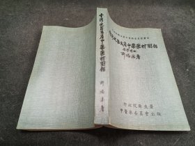 臺(tái)灣地區(qū)出產(chǎn)中藥藥材圖鑒 初版