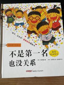 受批评也没关系/不是第一名也没关系/生气也没关系/哭出来也没关系  4册