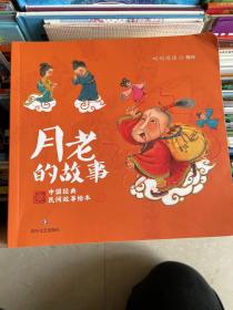 中国经典民间故事绘本