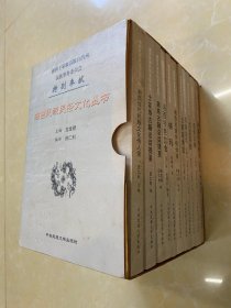 湘西民族民俗文化丛书（全十一册）泸溪民俗拾贝、感受边城、古丈茶经、苗疆边墙、湘西民族传统体育、湘西特色饮食、土家族渔猎、梯玛、苗族古籍总目提要、土家族古籍总目提要、湘西当代民族文化传人录