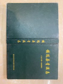 镇远县青溪志（1371-2005年）