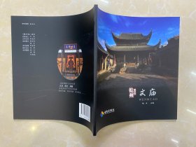 乾州风系列丛书—文庙