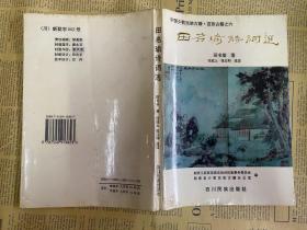 田名瑜诗词选（中国少数民族古籍、苗族古籍之六）