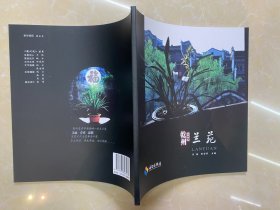 乾州风系列丛书—兰苑