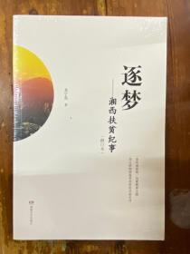 逐夢—湘西扶貧紀(jì)事（修訂本）