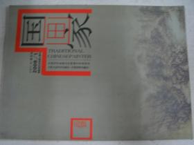 国画家  2008年1      F5433