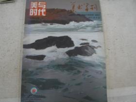 美与时代.美术学刊2013年9月             YH0068