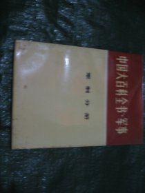中国大百科全书：军事 军制分册         FF9077