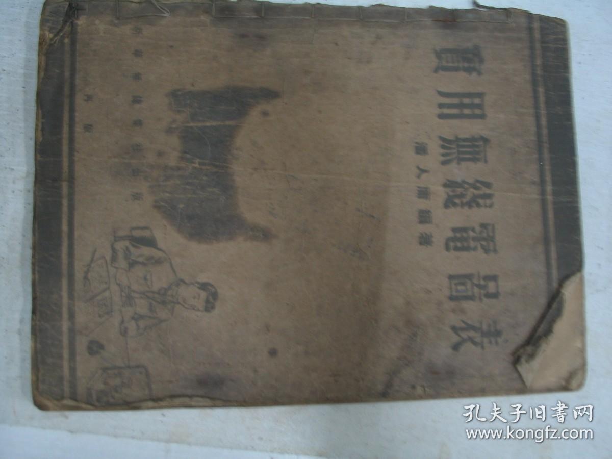 民国35年 实用无线电图表 F5357