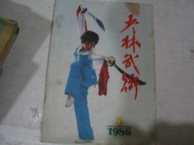 少林武术 1986 5          YH0180