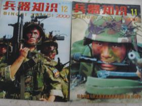 兵器知识 2000年第12期 近十品            YH0144