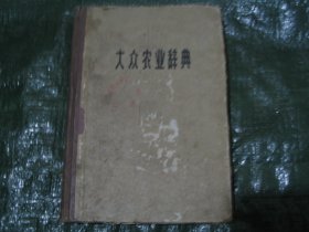 大众农业辞典          FG4327