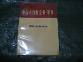 中国大百科全书 军事 军队后勤分册          FF9543