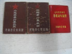 济南市50年代小地排车行车执照 60年代脚踏车行车执照 80年代自行车证 共3本          FH-4009