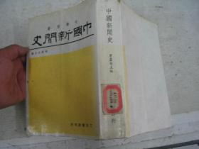 中国新闻史 曾虚白（馆藏）厚册        FA3099