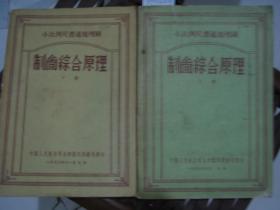 小比例尺普通地理图 制图综合原理（上下两册） 57年           FP0229