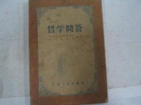 哲学问答 1957年           FF=7198