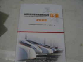 中国铁路济南局集团有限公司年鉴【2022】         FF0951