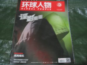 环球人物 2023-17 总第500期 谍影重重