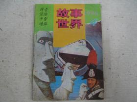 故事世界 1996年第4期          FF=1145