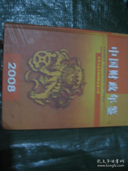 中国财政年鉴2008           FF0859