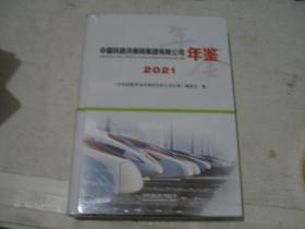 中国铁路济南局集团有限公司年鉴【2021】未开塑封       FF0988