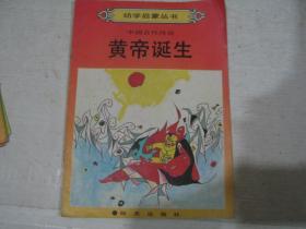 幼学启蒙丛书 中国古代传说《皇帝诞生》           YH0231