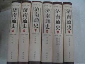 济南通史【全六卷】全新 精装          FY0976