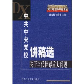 中共中央党校讲稿选.关于当代世界重大问题