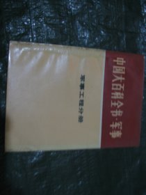 中国大百科全书：军事 军事工程分册          FF9076