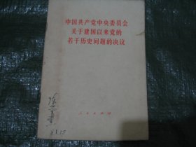 中国共产党中央委员会关于建国以来党的若干历史问题的决议       FH8345