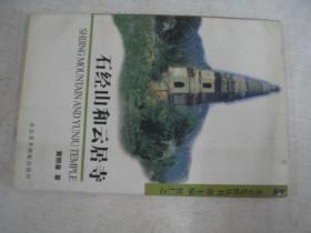 石经山和云居寺        FP0051