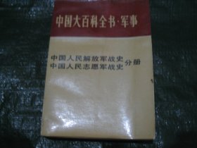 中国大百科全书，军事(中国人民解放军战史 中国人民志愿军战史)分册         FF9633