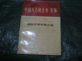 中国大百科全书 军事 国际军事约章分册        FF9867