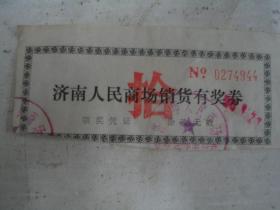 济南市人民商场销货有奖卷       F5570
