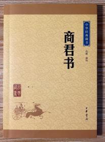 中华经典藏书：商君书（升级版）
