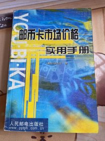 邮币卡市场价格实用手册