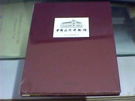 中国法院博物馆 （硬精装、全新未开封）