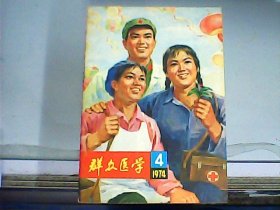 群众医学（1974年第4期）