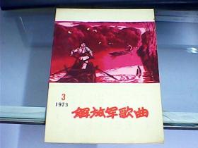 解放军歌曲 （1973年第3期   总第167期）