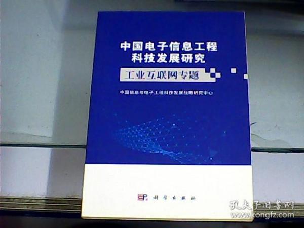 中国电子信息工程科技发展研究：工业互联网专题