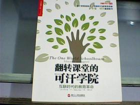 翻转课堂的可汗学院：互联时代的教育革命