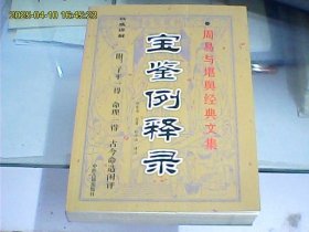 宝鉴例释录