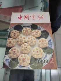 中国烹饪（1988年第2期 总第78期）