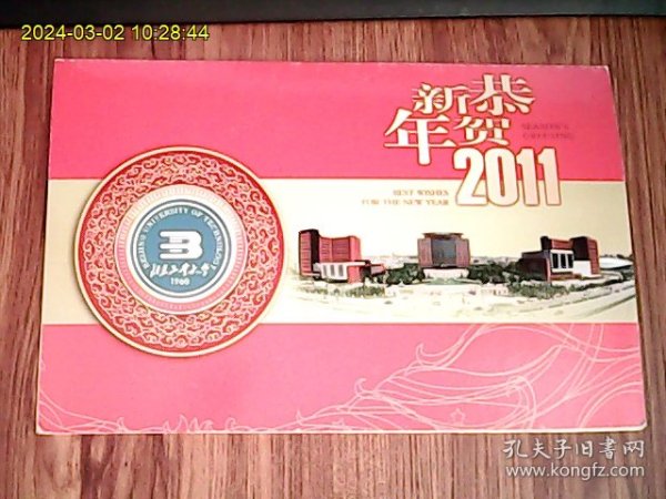 2011年北京工业大学教授戴俭先生签名版折叠式贺卡