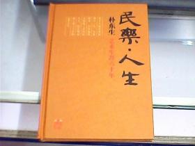 民乐人生：朴东生艺术生涯六十年（朴东生先生签赠本、附朴东生先生照片两张）